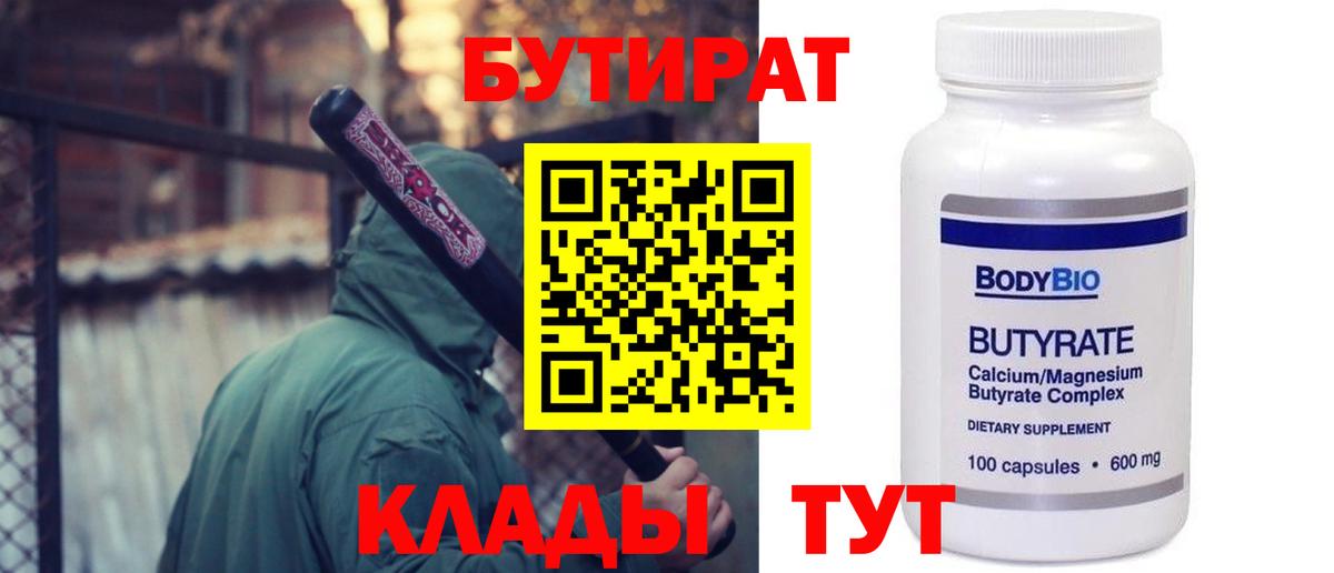 БУТИРАТ Butirat Назрань
